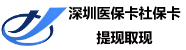 深圳医保卡提现方法